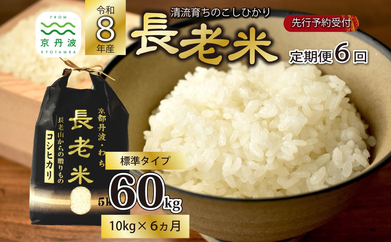 
                  【6回定期便】《 新米先行予約 》2026年10月発送開始 長老米 10kg×6カ月連続 総量60kg 令和8年産 新米 京都 京丹波町産 米 コシヒカリ 清流育ち 栽培地域限定 ※北海道・沖縄は配送不可 [120YS001R]
                
