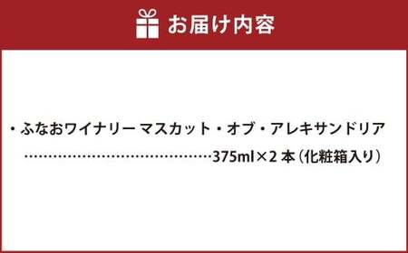 ふなおワイナリー マスカット・オブ・アレキサンドリア 375ml×2本セット【ワイン スパークリングワイン ふなおワイナリー お酒 酒 さけ岡山県 倉敷市 人気 おすすめ】