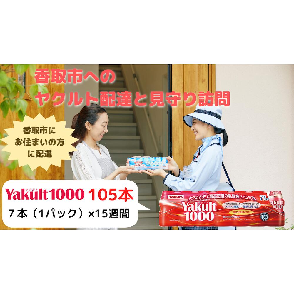 【ふるさと納税】ヤクルト配達見守り訪問(15週間/Yakult1000 　計105本)香取市にお住まいの方 KTRBI005
