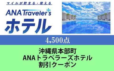 沖縄県本部町ANAトラベラーズホテル割引クーポン（4,500点）