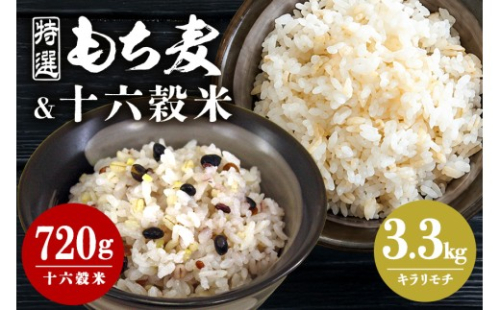 [No.5895-0644]広島県安芸高田産 特選もち麦 キラリモチ 3.3kg + 国内産十六穀米 720g セット 国産 安心 安全 炊飯 食物繊維 大粒 栄養価 ぷりぷり 大麦 米 雑穀 もち麦