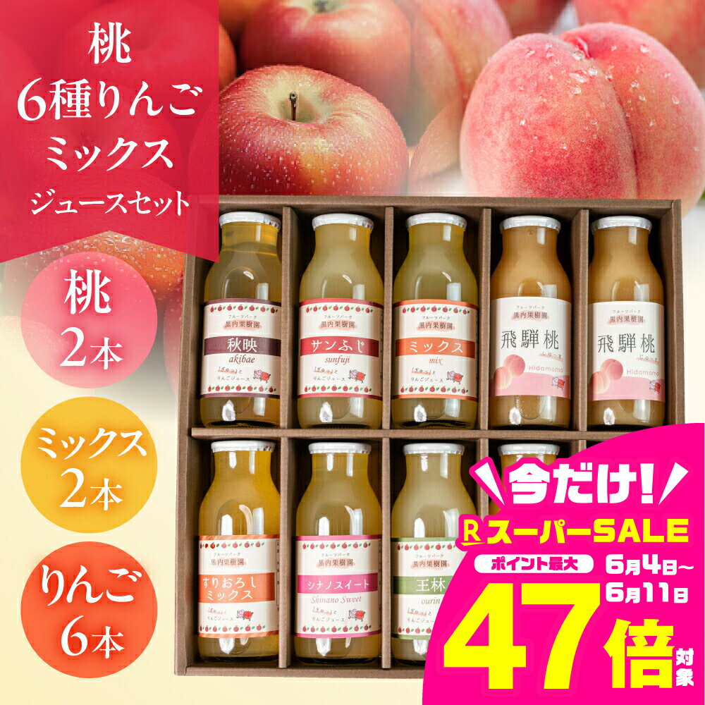 【ふるさと納税】黒内果樹園の桃・6種りんご・ミックスジュース 10本セット 飲み比べ 100% 桃 モモ ミックスジュース 飛騨リンゴ 濃縮 リンゴジュース アップルジュース 黒内果樹園 ギフト 熨斗掛け ジュース ギフト 詰め合わせ 無添加 贈答 プレゼント [Q1867] 18000円