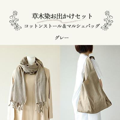 ふるさと納税 下呂市 【グレー】草木染お出かけセット(ストールとマルシェバッグ)【申込後制作】 77-3【7】