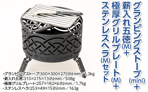 
グランピングストーブ（mini）+薪入れ五徳（M）＋極厚グリルプレート（M）＋ステンレスヘラ（M）セット　アウトドア キャンプ 焚き火 たき火 たきび 焚火
※着日指定不可
