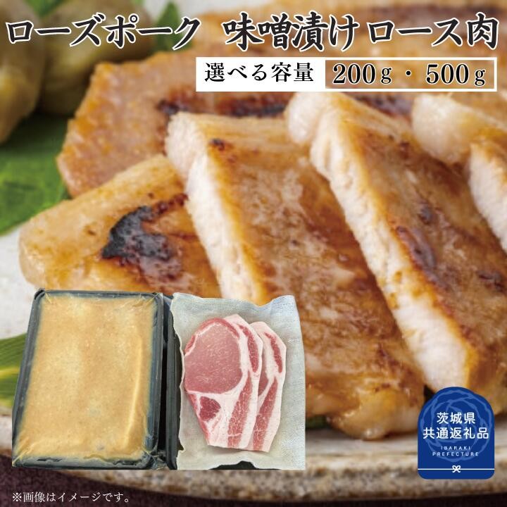 
                  【ローズポーク】味噌漬け 200～500g（茨城県共通返礼品）
                