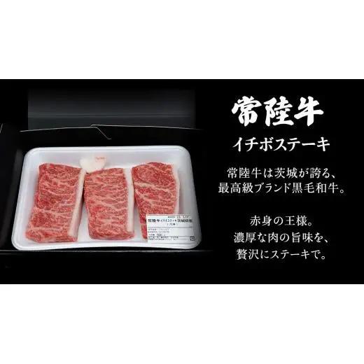 【常陸牛】イチボステーキ300ｇ（2～3枚） (茨城県共通返礼品)