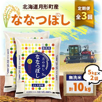 ふるさと納税 月形町 【発送月固定定期便】12月より順次発送 北海道月形町産ななつぼし「無洗米」10kg　特Aランク全3回