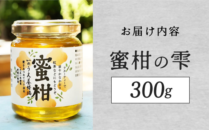 蜜柑の雫（しずく）300g／蜂蜜 はちみつ ハチミツ 食品 内子町【いのうえ養蜂場】 [BKCF002]