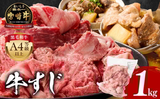 宮崎牛 牛すじ 1kg | 牛筋 牛肉 肉 お肉 精肉 すじ肉 スジ 国産牛 黒毛和牛 和牛 国産 宮崎県産 A4 4等級以上 パック 冷凍 おつまみ つまみ 料理 アレンジ カレー おでん 牛すじ煮込み 煮込み料理 牛すじカレー グルメ おすすめ 人気 宮崎市 |_M243-017_01