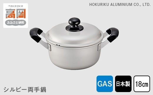 【ガス火用】シルビー両手鍋18cm FAD-0770