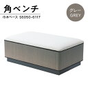 【ふるさと納税】角ベンチ W1200×D700 巾木ベース(グレー) S6050-6117 送料無料 サイドテーブル 小物置き 木製 ベッド ソファ サイド インテリア 家具 シンプル おしゃれ オフィス カフェ 日本製 福岡県産 GZ034