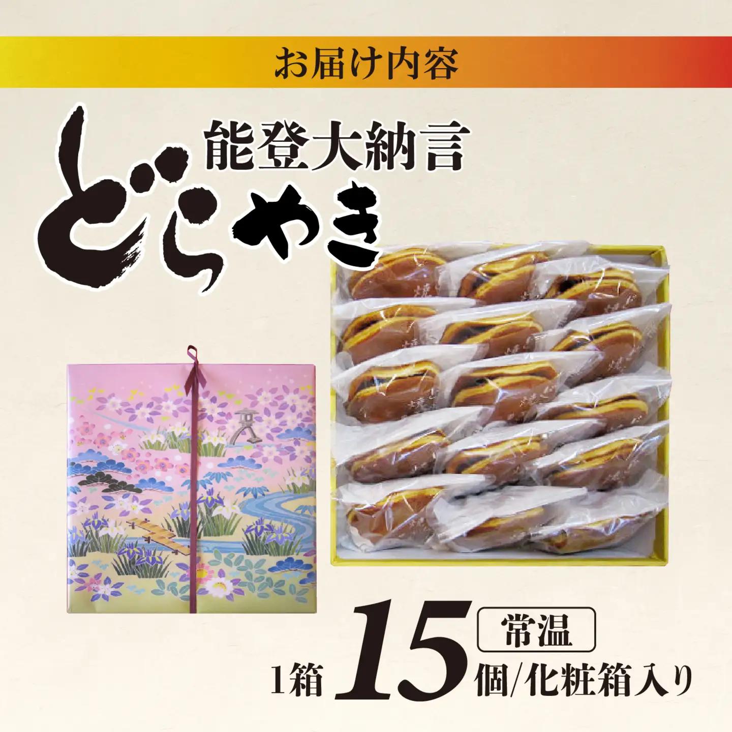 和菓子 能登大納言どらやき 15個 （1箱）|  和菓子