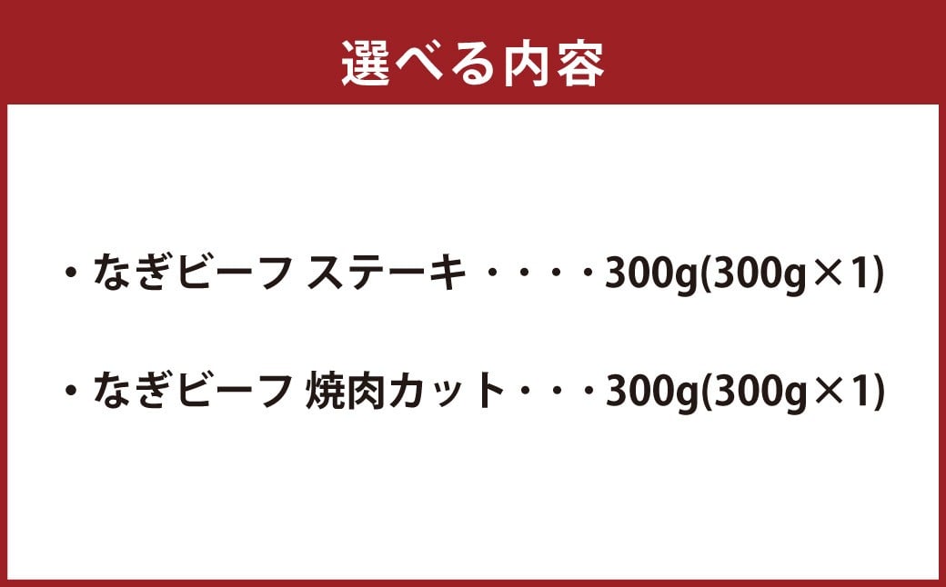 なぎビーフ：ステーキ300g（300g×1） & 焼肉カット300g（300g×1） 計600g