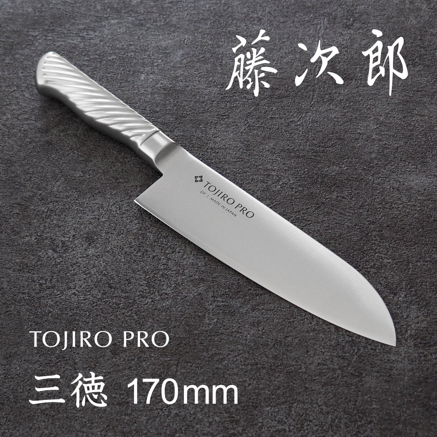 
TOJIRO PRO 三徳包丁170mm FC025017
