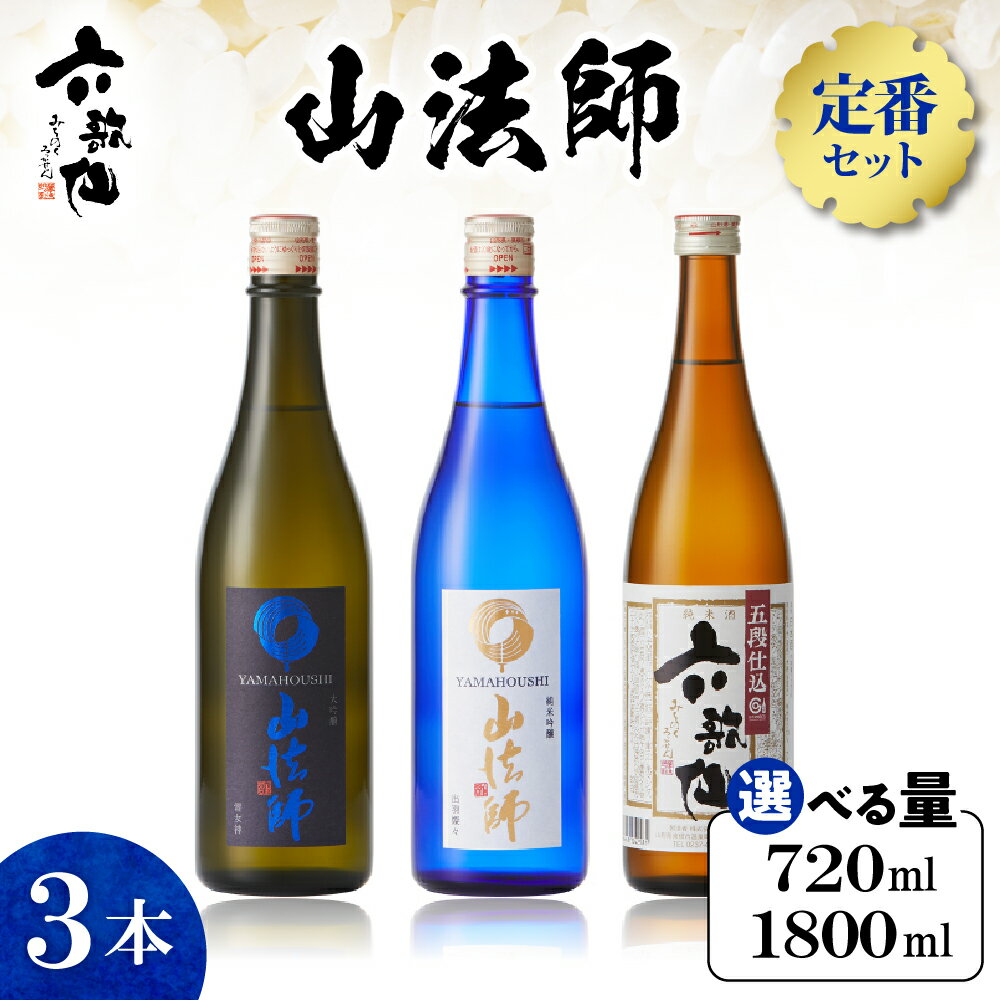 【ふるさと納税】六歌仙 山法師 定番 3本セット (選べる内容量：720ml / 1800ml )/ 酒 お酒 日本酒 セット大吟醸 雪女神 純米大吟醸 出羽燦々 六歌仙 五段仕込み純米 1.8L × 3本 飲み比べ ご当地 お取り寄せ 送料無料 山形県 東根市