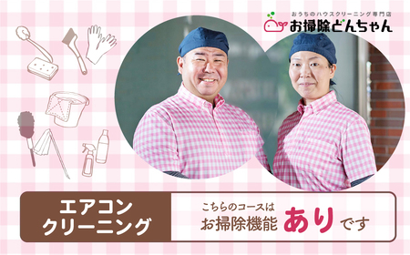 (草加市内限定) お掃除機能付きエアコンクリーニング【１台分 家庭用壁掛けタイプ ご家族 ご親戚 ギフト】
