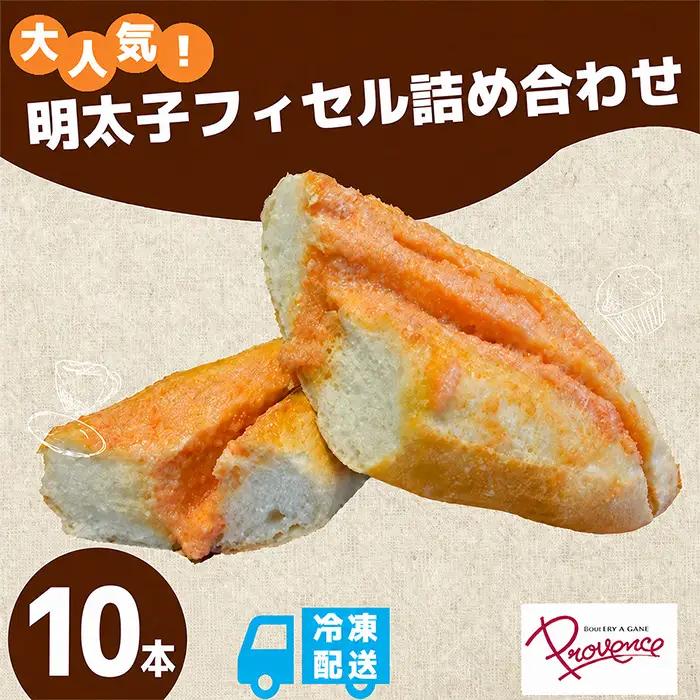 明太子フィセル 10本セット プロバンス