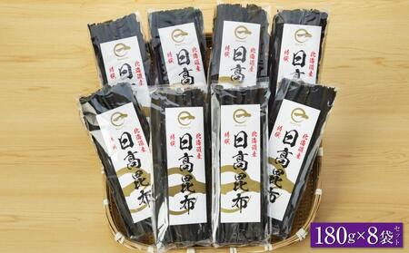 日高昆布200g×8袋セット