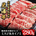 【ふるさと納税】広島産黒毛和牛「見浦牛」の焼肉希少部位セット(ミスジ&カイノミ/280g)【配送不可地域：離島】【1044608】