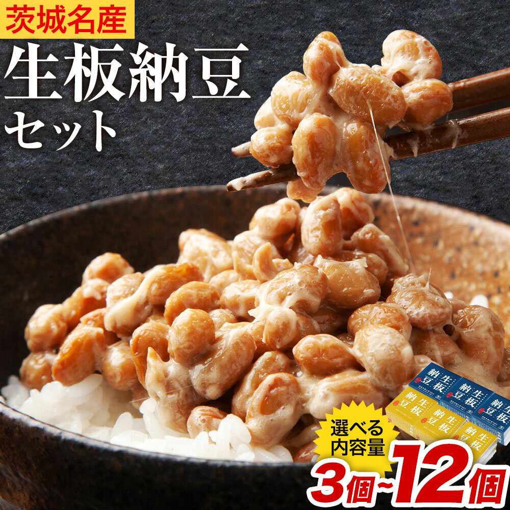 【ふるさと納税】【6/4TVで紹介されました！】 納豆 茨城名産 生板納豆 有機大豆 国産大豆 セット 選べる 3個 6個 12個 有限会社秋山食品《90日以内に出荷予定(土日祝除く)》茨城県 河内町 有機 納豆 茨城県産 茨城 ナットウキナーゼ たれ
