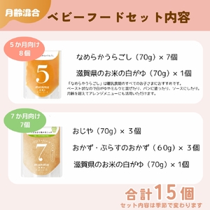 manma 四季のベビーフード [5か月・7か月] 15個セット｜国産 保存料不使用 おかゆ 離乳食 レトルト パウチ 赤ちゃん 滋賀県産 [0200]