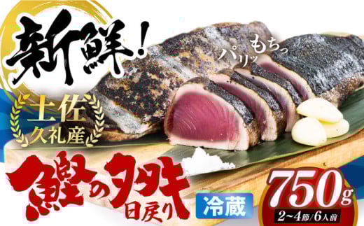 冷凍していない生鰹 高知県産 土佐久礼 藁焼き生鰹たたき 約750g / 魚介類 魚 お魚 刺身 初鰹 戻り鰹 【池澤鮮魚オンラインショップ】[ATBE001]