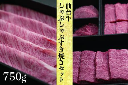 【仙台牛】しゃぶしゃぶすき焼きセット750g 古川ミート
