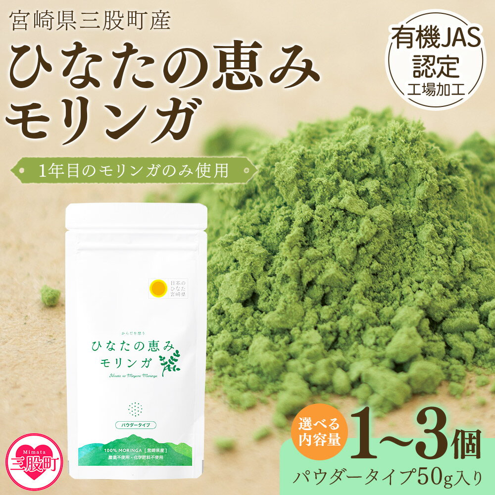 【ふるさと納税】内容量を選べる！＜ひなたの恵みモリンガパウダー50g＞数量が選べる 宮崎県三股町産モリンガ使用 パウダータイプ スーパーフード 国産 粉末 宮崎県産 JAS認定工場製造 腸内改善【MI262-ys MI307-ys MI308-ys】【吉原建設株式会社】