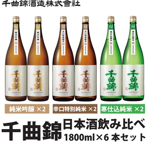 信州佐久 日本酒 千曲錦 純米酒飲み比べ 1800ml×6本セット (3銘柄×各2本)【 日本酒 日本酒 日本酒 日本酒 日本酒 長野県 佐久市 】