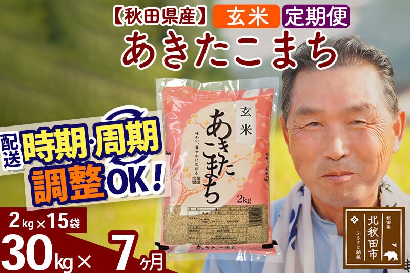 令和7年産《定期便7ヶ月》秋田県産 あきたこまち 30kg【玄米】(2kg小分け袋) 2025年産 お届け時期選べる お届け周期調整可能 隔月に調整OK お米 おおもり [おおもり 秋田 お米 あきたこまち 米どころ 東北 北秋田市 定期便 毎月お届け]|oomr-21007