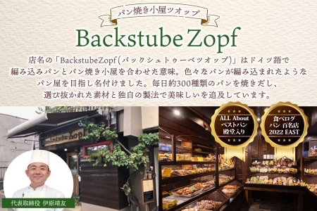 Zopf(ツオップ) ライ麦 パンセット パン 自家製酵母 酵母 全粒粉 こだわり ハードパン ライ麦 本格パン 菓子パン 食パン バゲット クロワッサン デニッシュ あんぱん 焼きたて 朝食 ランチ