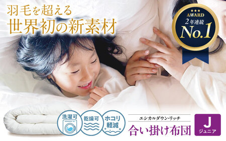 洗える 人工羽毛布団 合い掛け布団  ジュニア エシカルダウンリッチ 広島県福山市/イシケン株式会社 羽毛 布団 ふとん 合掛け 掛け布団 掛布団 軽い 日本製 春 秋 寝具 アレルギー対策 サステナブル [BAAK097]