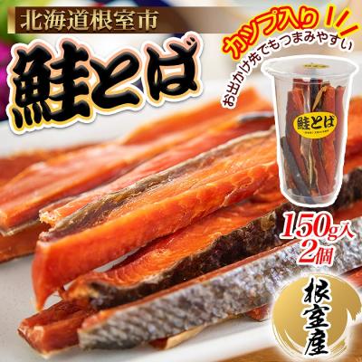 ふるさと納税 根室市 ＜12/21まで年内配送＞★鮭とば150g×2個 A-45009