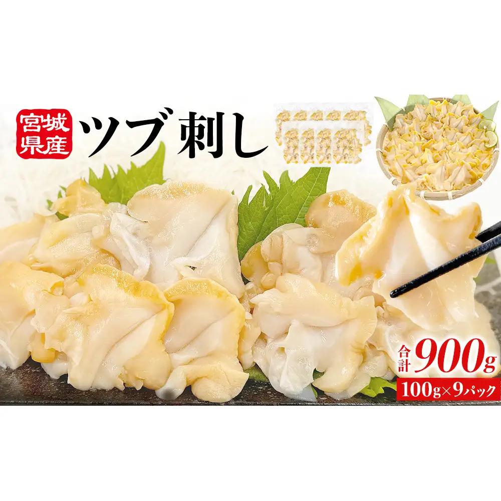 ＜先行予約＞ つぶ刺し 900g つぶ貝 刺身 ツブ貝 ツブ刺し スライス 冷凍 宮城県 石巻市