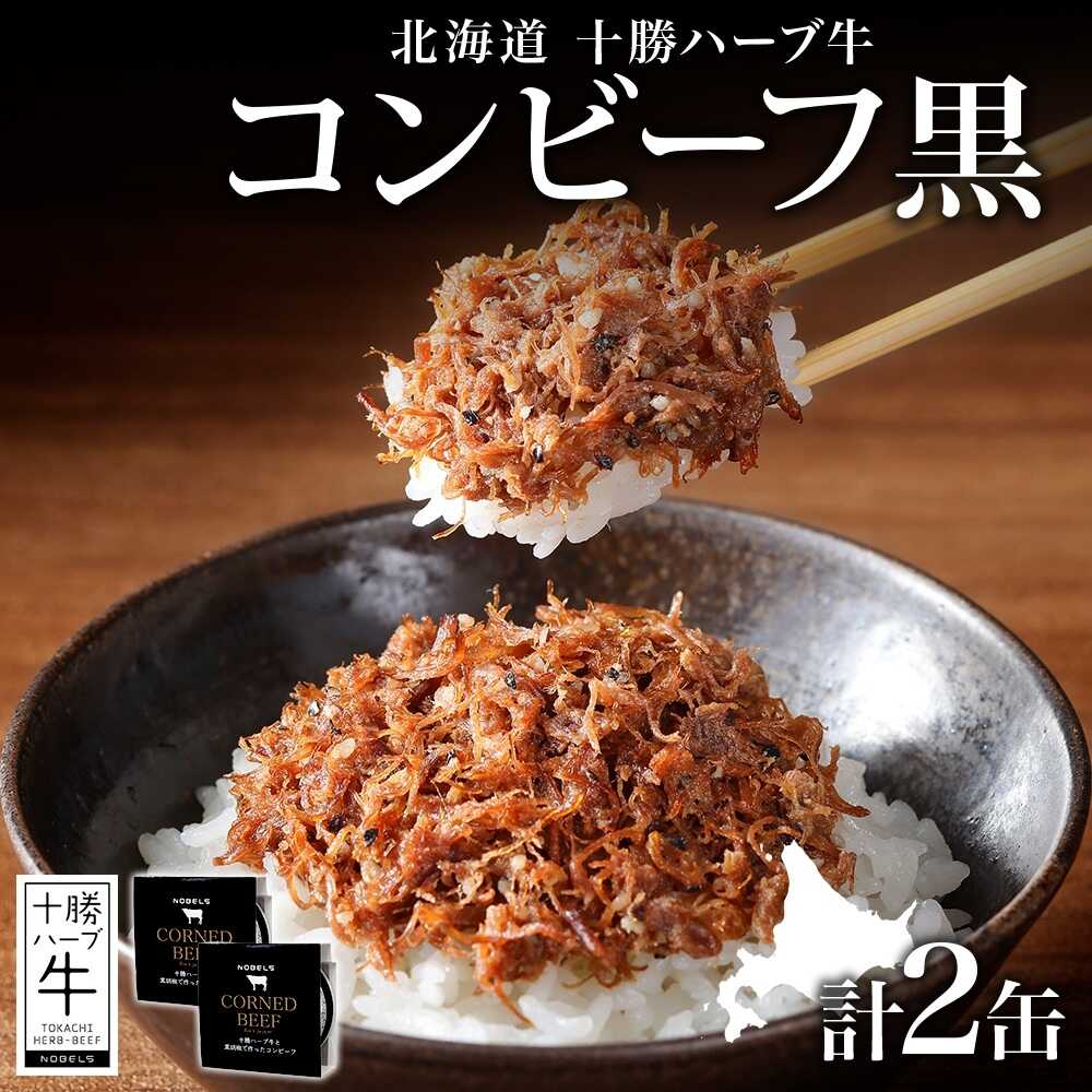 【ふるさと納税】 北海道 十勝ハーブ牛と黒胡椒で作ったコンビーフ 95g×2缶 《足寄町》 【日本ふるさと創生株式会社】[BEBB023]