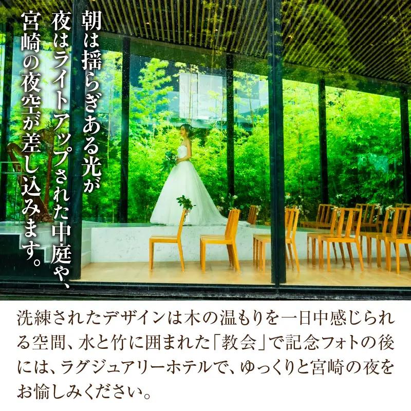  ザ・メイビア宮崎(旧)ガーデンテラス宮崎ホテル＆リゾート　デラックスツイン宿泊付きフォトウェディング(平日限定) 宿泊チケット 宿泊券 フォトウェディング