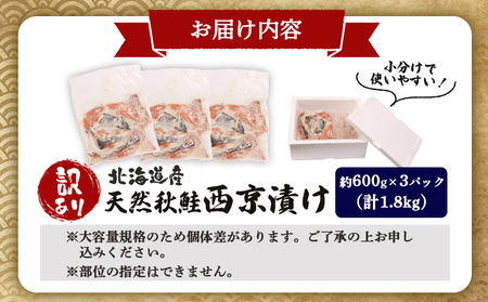 【訳あり】北海道天然秋鮭西京漬け1.8kg（600g×3パック）【02143】