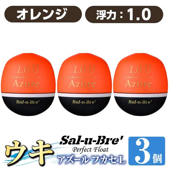 a1081-O-L 釣り用ウキ アズール フカセ L3個セット ＜オレンジ・1.0＞【ソルト・ブレイク・ジャパン】 姶良市 魚 釣り つり 釣り具 釣具 浮き うき ウキ 磯 フカセ グレ メジナ クロ チヌ クロダイ 黒鯛 Sal-u-Bre’ ソルブレ Azure