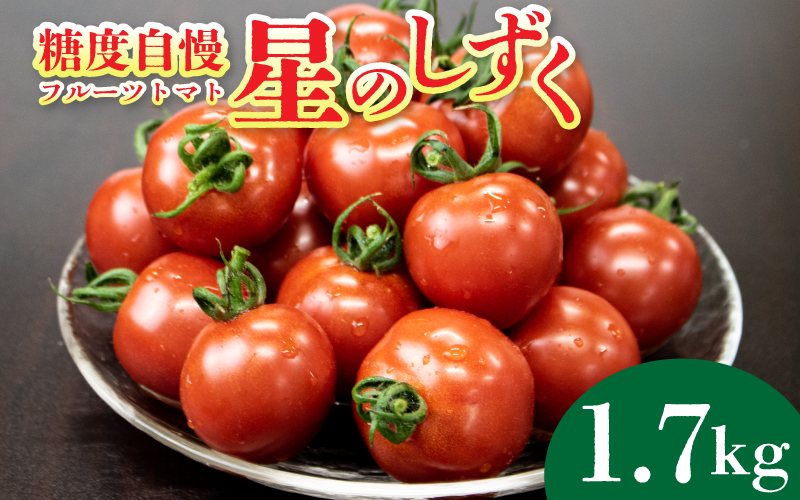 トマト フルーツトマト 1.7kg 野菜 やさい トマト 薄皮 星のしずく 完熟 高糖度 糖度 8度 果物 スイーツ ジュース パスタ スパゲティー ソース サラダ ドレッシング 鍋 サンドイッチ ハ