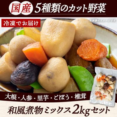 ふるさと納税 都城市 和風煮物ミックス2kg(250g×8パック) |  | 01