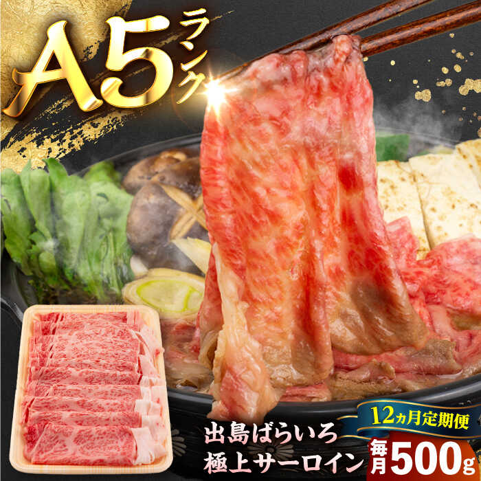 【ふるさと納税】【12回定期便】【すき焼き】A5長崎和牛出島ばらいろサーロインスライス毎月500g 長与町/岩永ホルモン[EAX177] 定期便 ていきびん A5 長崎和牛 出島ばらいろ 和牛 牛肉 国産 ブランド サーロイン さーろいん 希少部位 高級 肉 すき焼き 冷凍 送料無料 長崎