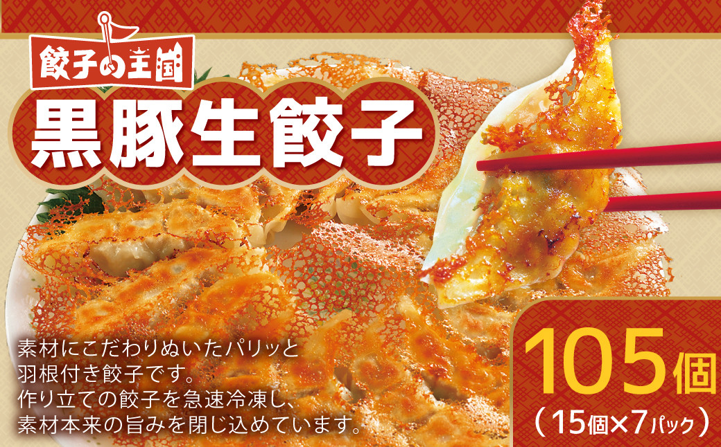 餃子の王国 黒豚 生餃子 105個 255g（15個）×7パック 餃子