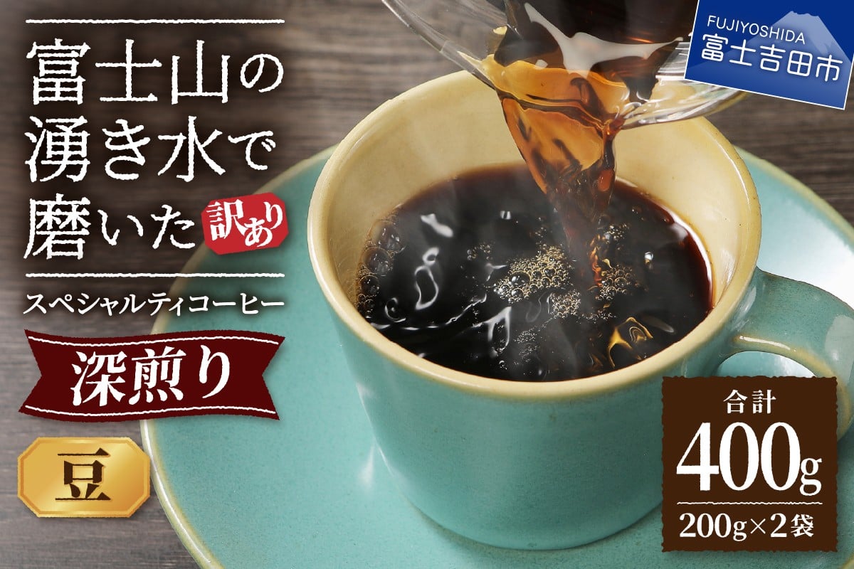 
                  メール便発送【訳あり】深煎り富士山の湧き水で磨いた スペシャルティコーヒーセット 豆 400g　コーヒー豆 スペシャルティ 珈琲 豆 ブレンド 深煎り 5000円以内 山梨 富士吉田
                