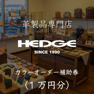 ふるさと納税 尼崎市 革製品のHEDGE カラーオーダーメイド補助券【1万円分】