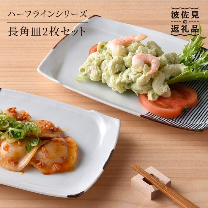 【ふるさと納税】【波佐見焼】ハ−フラインシリ−ズ 長角皿2枚セット プレート 食器 角皿 【まるしん】 [WD05]