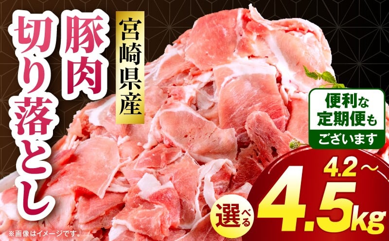 
                  【選べる内容量・定期便】宮崎県産 豚肉切り落とし_M262-012-SKU
                