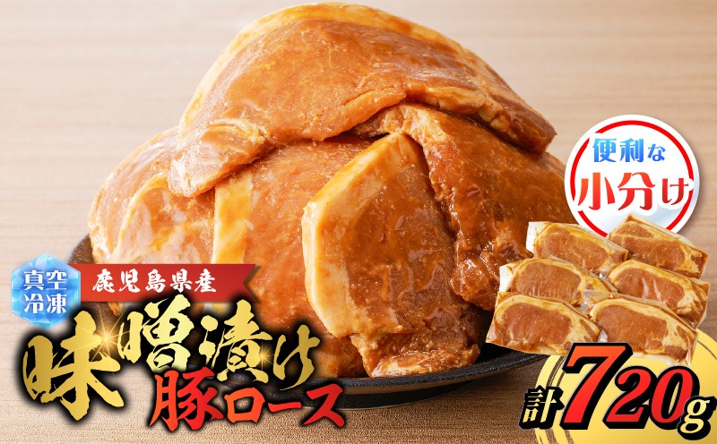 鹿児島県産 味噌漬け豚ロース 6枚入　K151-009