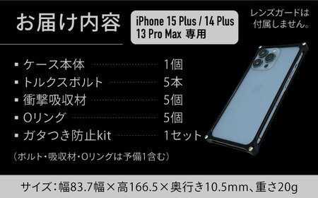 ソリッドバンパー for iPhone 15 Plus （シルバー）/ 14 Plus / 13 ProMax / スマホケース 日本製 頑丈 耐衝撃 高強度 アルミケース /亀山市/有限会社ギルドデ