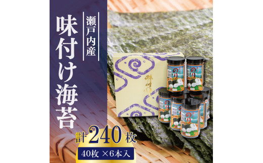 味付け海苔 240枚 (8切40枚×6本) 瀬戸内海 初摘み 味付け 味のり 海苔 のり ご飯 ごはん 米 こめ おにぎり 白米 ライス 朝食 弁当 おかず おつまみ 惣菜 乾物 常温 海藻 小分け 国産 お中元 お歳暮 ギフト プレゼント 贈答 おすすめ 人気 送料無料 徳島県 阿波市 三興海苔株式会社