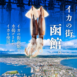 函館産 いか 味付け 一夜干し 9枚セット おつまみ_HD010-005
